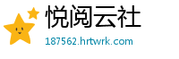 悦阅云社
